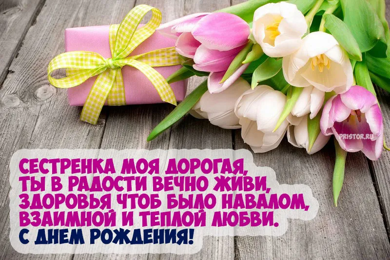 Открытка С днём рождения сестра! - Открытка с букетом: Сестра, с Днем Рождения! | Красивая открытка #21
