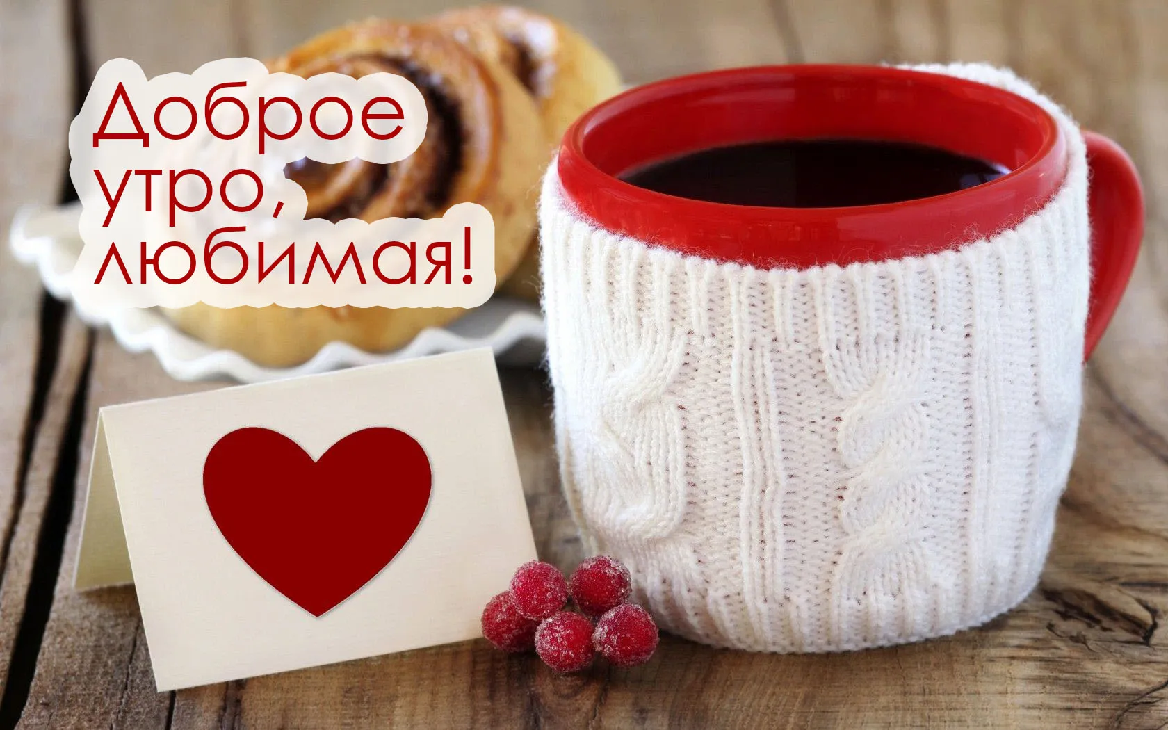 Открытка Открытки с добрым утром любимая - Открытка с любовью: Красный чай и сердце  Праздник | Красивая открытка #22