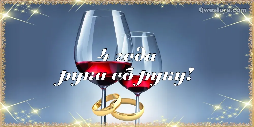 Открытка Открытки на Льняную/Веревочную свадьбу 4 года - Открытка: два бокала вина и обручальные кольца | Красивая открытка #79