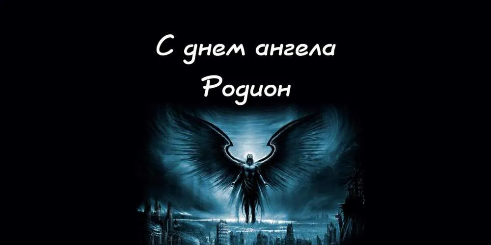 Открытка Открытки с именем Родион  - Ангел на фоне города: открытка с поздравлением | Красивая открытка #139