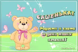 Открытка открытки с именем Александр - Открытка с мишкой: С днем рождения! | Красивая открытка #97