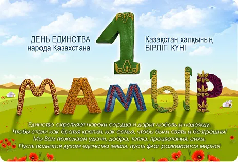 Открытка 1 Мамыр. 1 Мая. День Единства народов Казахстана - День Единства: Красочная открытка с цифрой 1 | Красивая открытка #68