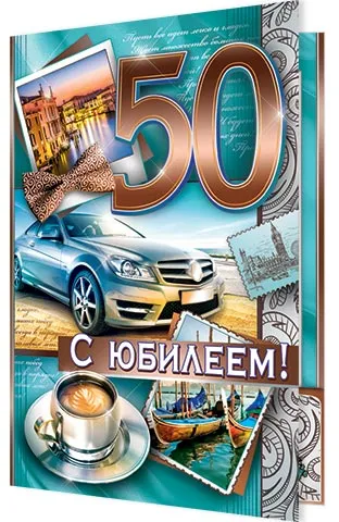 Открытка Открытки на 50 лет - Открытка с юбилеем: автомобиль, море, кофе | Красивая открытка #168