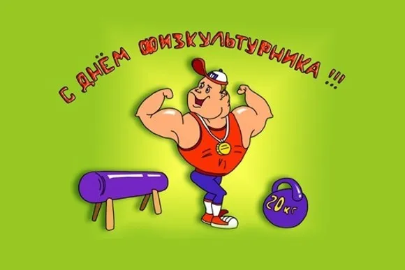 Открытка День физкультурника - Мультяшный качок с гантелями и штангой | Красивая открытка #29
