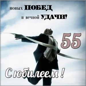 Открытка Открытки на 55 лет - Победитель на фоне неба: открытка с юбилеем | Красивая открытка #194