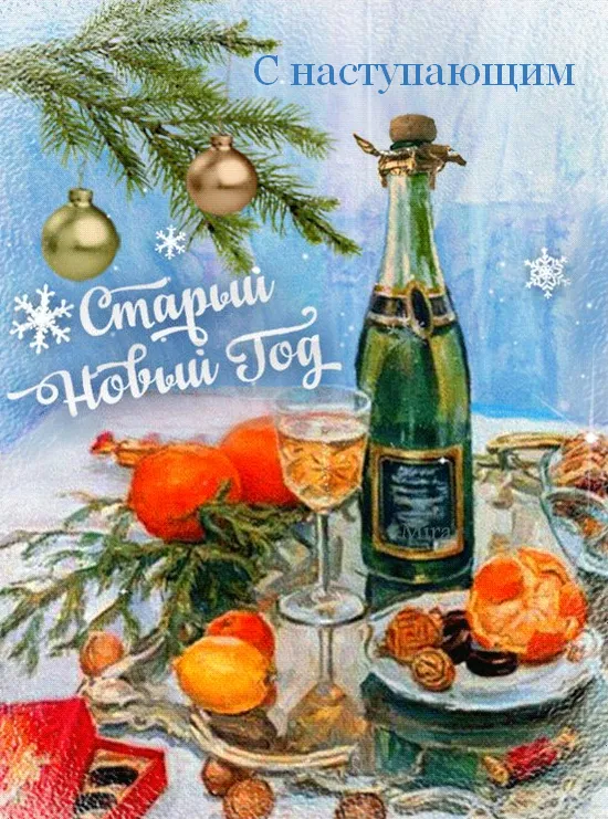Открытка С наступающим старым Новым годом - Новый год: шампанское, апельсины и елка | Красивая открытка #1