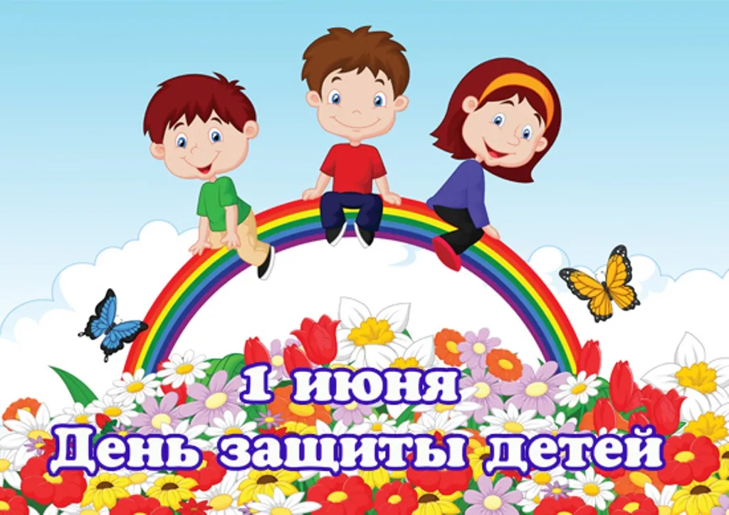 Открытка День защиты детей - Дети на радуге: Открытка 1 июня | Красивая открытка #172