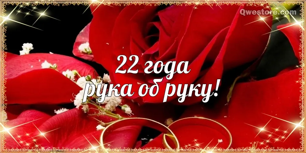 Открытка Открытки на Бронзовую свадьбу 22 года - Обручальные кольца на розах | Красивая открытка #39
