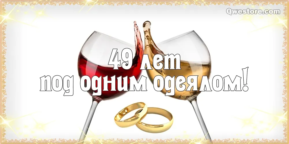 Открытка Открытки на Кедровую свадьбу 49 лет - Открытка с бокалом вина и обручальными кольцами | Красивая открытка #19