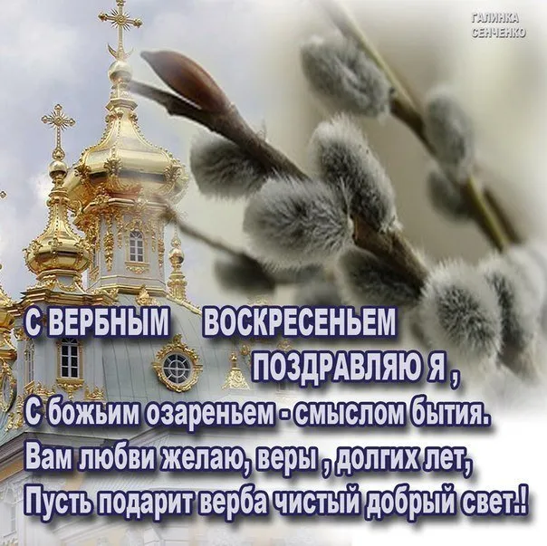 Открытка С вербным воскресеньем - С Вознесением! Красивая православная открытка | Красивая открытка #215