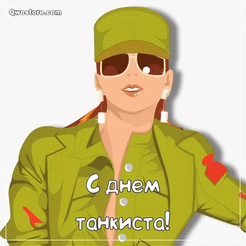 Открытка С днем танкиста - Открытка с днем танчиста: яркая, стильная, забавная | Красивая открытка #105