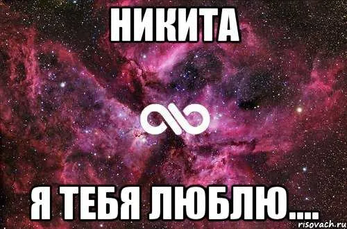 Открытка Открытки с именем Никита - Красивая открытка: космос, надпись "Я тебя люблю" | Красивая открытка #157