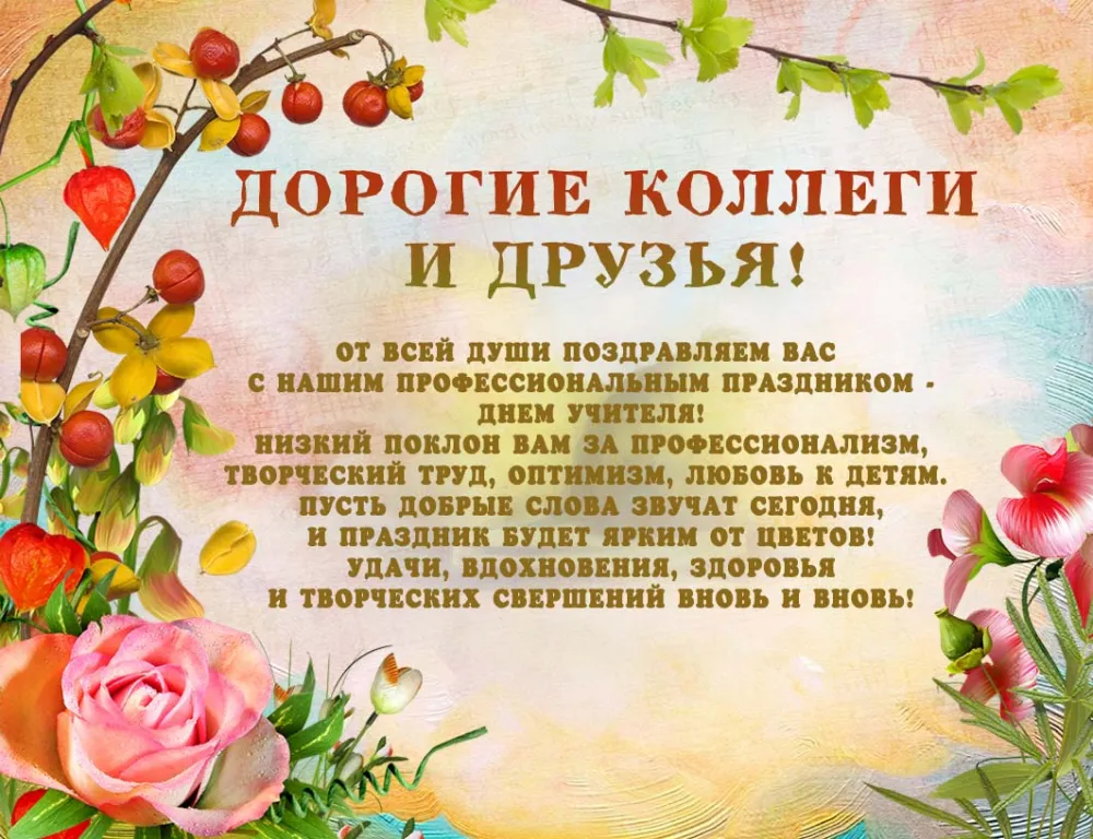 Открытка День учителя - Открытка с цветами и поздравлением | Красивая открытка #132