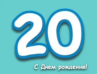 Открытка Открытки на 20 лет - Открытка с днем рождения: цифра 20 | Красивая открытка #165