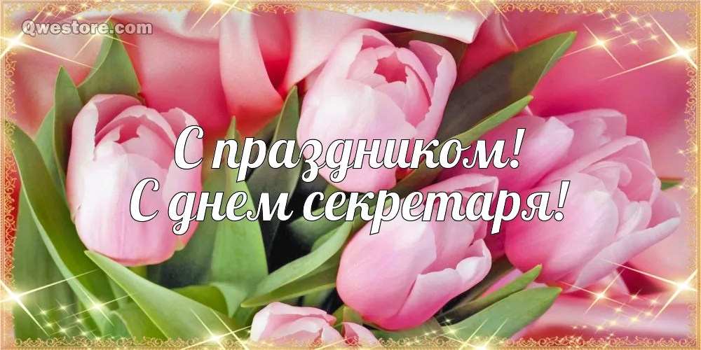 Открытка С днем секретаря - Открытка с цветами: поздравляем с праздником! | Красивая открытка #43