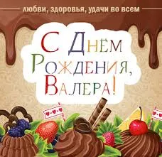Открытка Открытки с именем Валерий - Открытка с тортом, ягодами и шоколадом | Красивая открытка #203