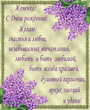 Открытка открытки с именем Евгений - Открытка: С Днем рождения! Фиалки, зелень | Красивая открытка #34