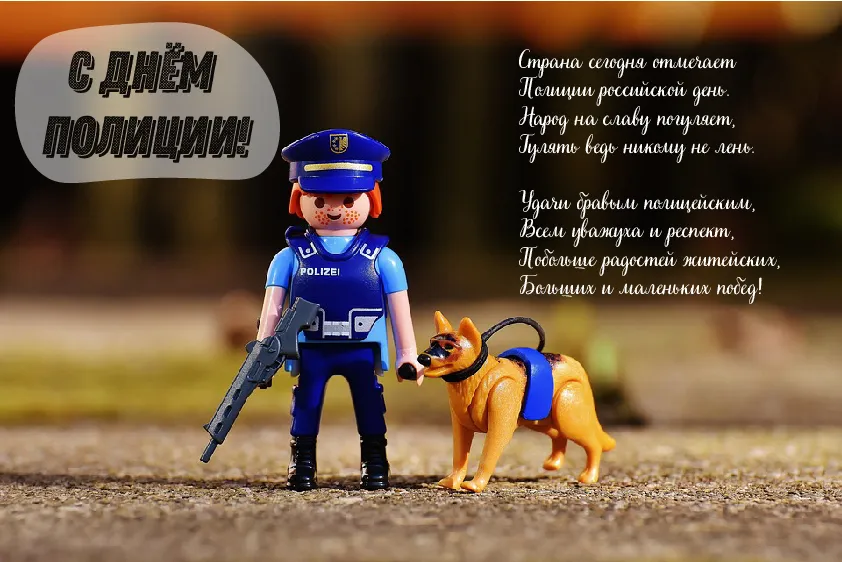 Открытка День полиции - Полицейский с собакой: открытка с днем рождения | Красивая открытка #130