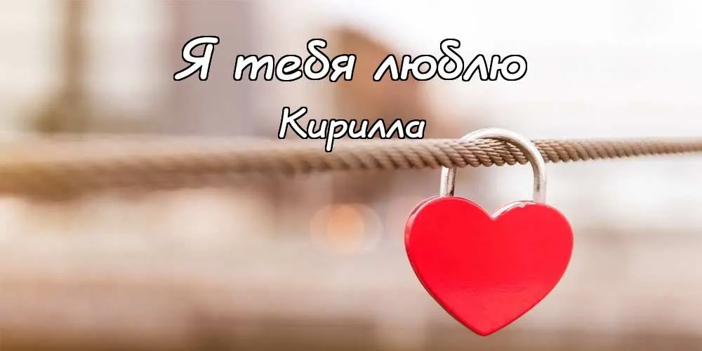 Открытка Открытки с именем Кирилл  - Красное сердце на цепи: открытка с любовью | Красивая открытка #173