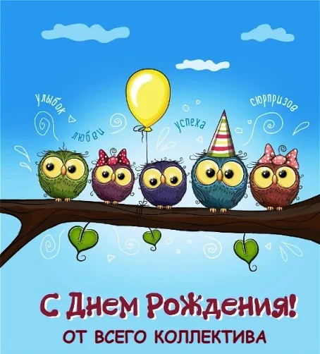 Открытка С днем рождения для коллеги - Открытка с совами: С днем рождения! | Красивая открытка #22