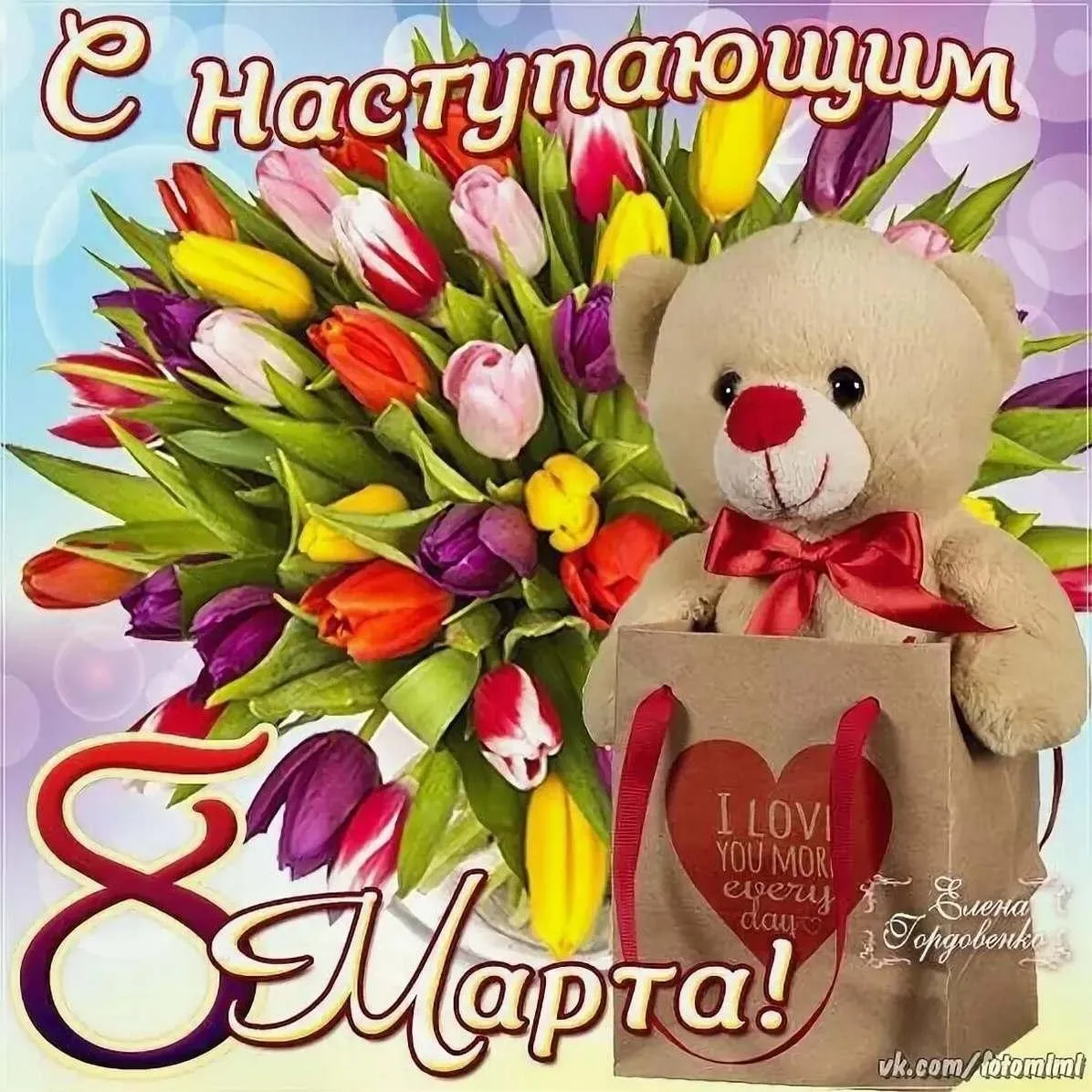 Открытка Открытки с наступающим 8 марта - С 8 Марта!  Открытка с мишкой  Цветы  С Днём Мамы | Красивая открытка #31
