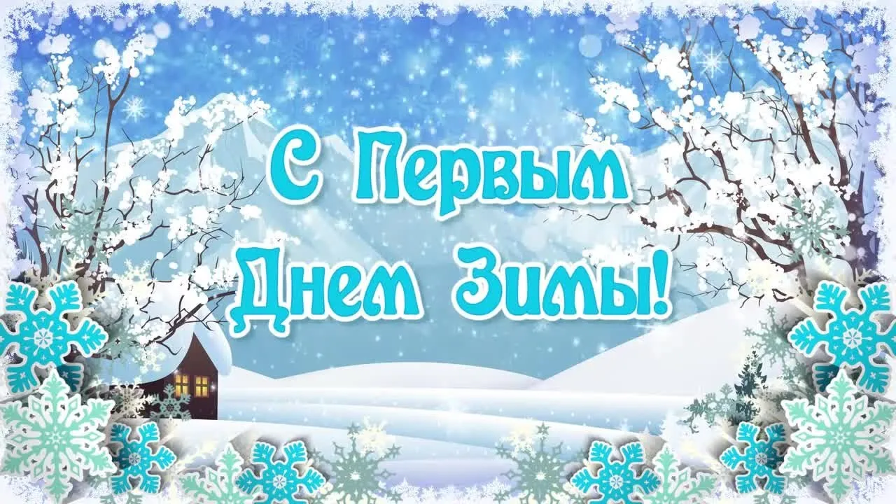 Открытка С первым днём зимы - Зима: поздравления с праздником! | Красивая открытка #29