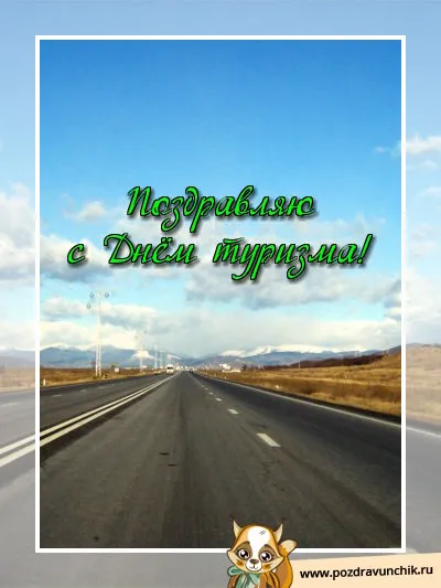 Открытка С Международным днём туризма - Пустынная дорога: открытка с днем рождения | Красивая открытка #27