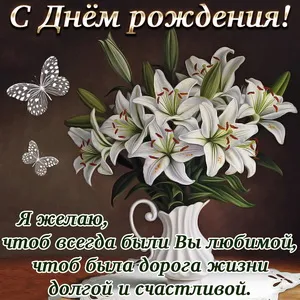 Открытка С днем рождения для женщин - Открытка "Белые лилии": С Днем рождения! | Красивая открытка #66