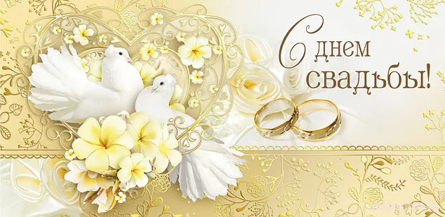 Открытка С днем свадьбы! - Открытка с голубями и кольцами  Свадебное поздравление | Красивая открытка #58