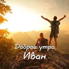 Открытка открытки с именем Иван - Открытка: Восхождение на вершину. Горы. Рассвет. | Красивая открытка #186