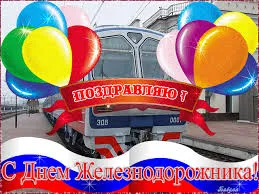 Открытка Открытки с днем железнодорожника - Поздравление с Днём Железнодорожника: открытка с поездом | Красивая открытка #23