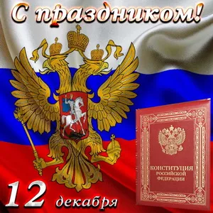 Открытка День конституции РФ - Открытка с флагом России и гербом | Красивая открытка #60