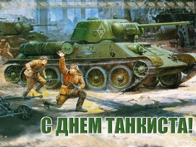 Открытка С днем танкиста - Открытка с танком Т-34 и солдатами | Красивая открытка #89