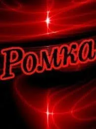 Открытка Открытки с именем Роман - Открытка с подписью "Ромка" на красном фоне | Красивая открытка #238