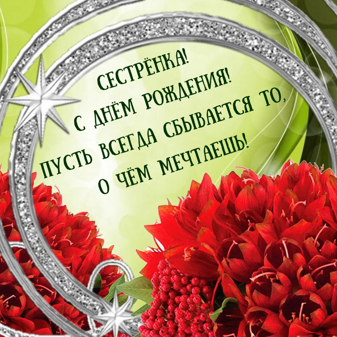 Открытка с днём рождения сестра - С Днём Рождения! Красивая открытка с цветами | Красивая открытка #16