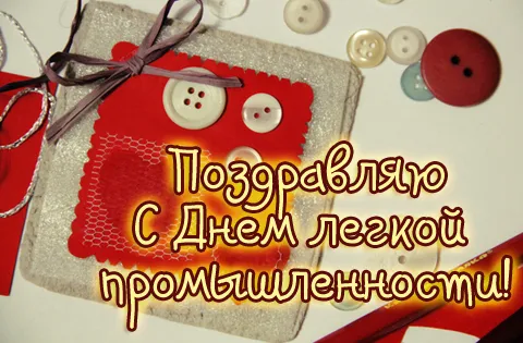 Открытка С днём работника текстильной и лёгкой промышленности - Открытка с днем рождения: Красная, с пуговицами | Красивая открытка #18