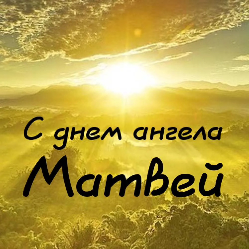 Открытка открытки с именем Матвей  - Открытка: День ангела. Солнечный пейзаж. | Красивая открытка #55