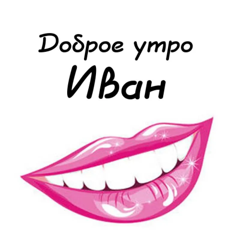 Открытка открытки с именем Иван - Открытка с изображением губ | Красивая открытка #65