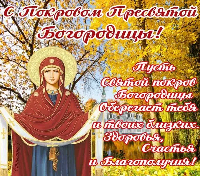 Открытка Покров Пресвятой Богородицы - Образ Покрова Пресвятой Богородицы - открытка | Красивая открытка #181