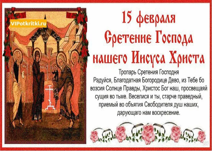 Открытка Сретение  - Встречение Господне: Открытка с изображением праздника | Красивая открытка #32