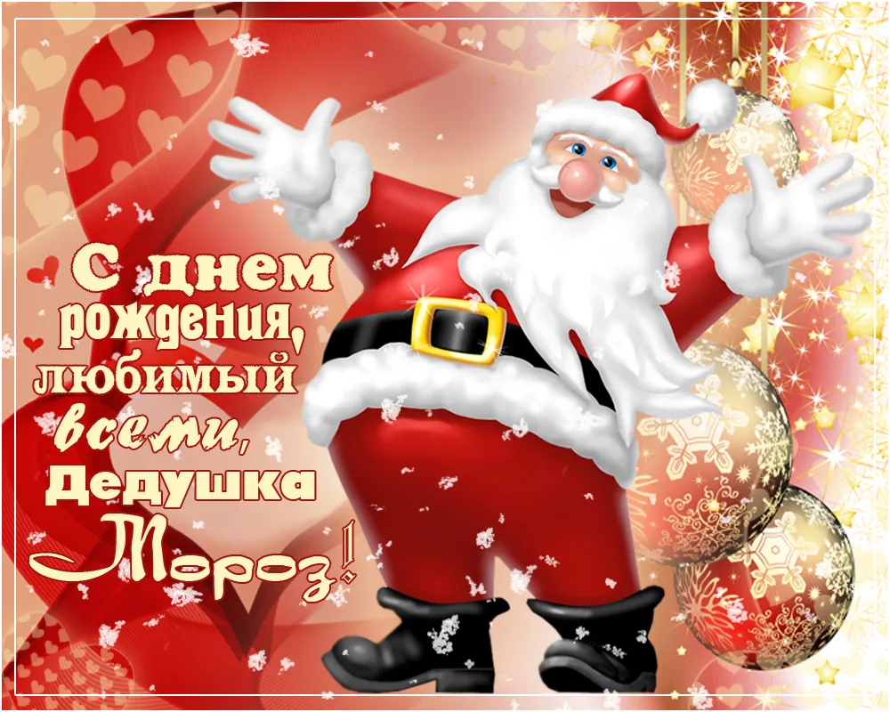 Открытка День рождения Деда Мороза - С Днём Рождения! Снегурочка и Дед Мороз - поздравления | Красивая открытка #25