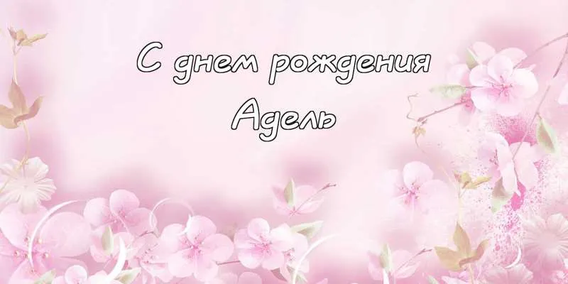 Открытка Открытки с именем Адель - Открытка с цветами: нежные оттенки для тебя | Красивая открытка #108