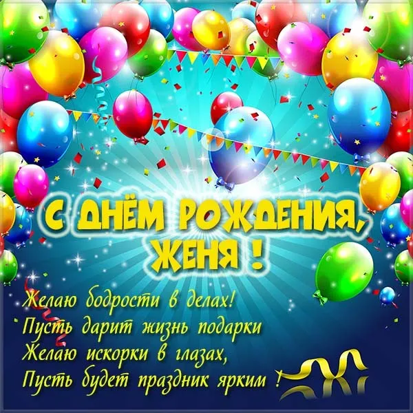 Открытка открытки с именем Евгений - С Днём Рождения! Яркая открытка с конфетти | Красивая открытка #190