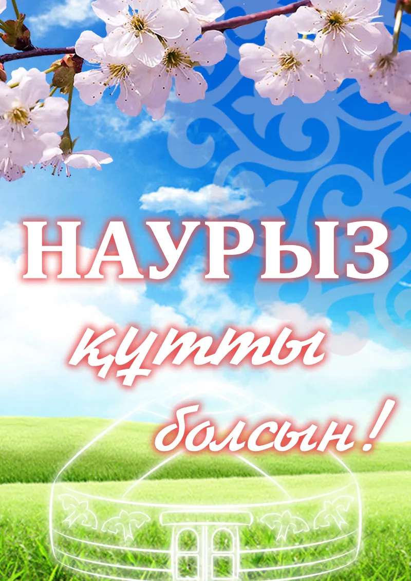 Открытка Наурыз - Надпись на открытке | Красивая открытка #51