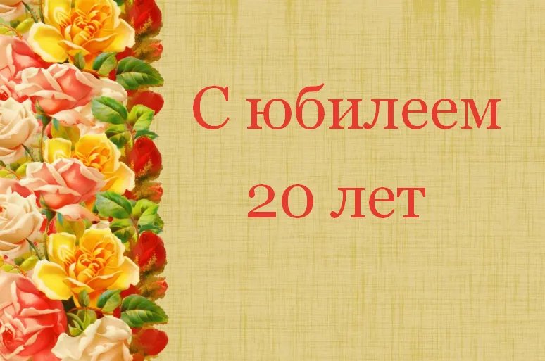 Открытка С юбилеем 20 лет - Открытка с цветами: 20 лет | Красивая открытка #15