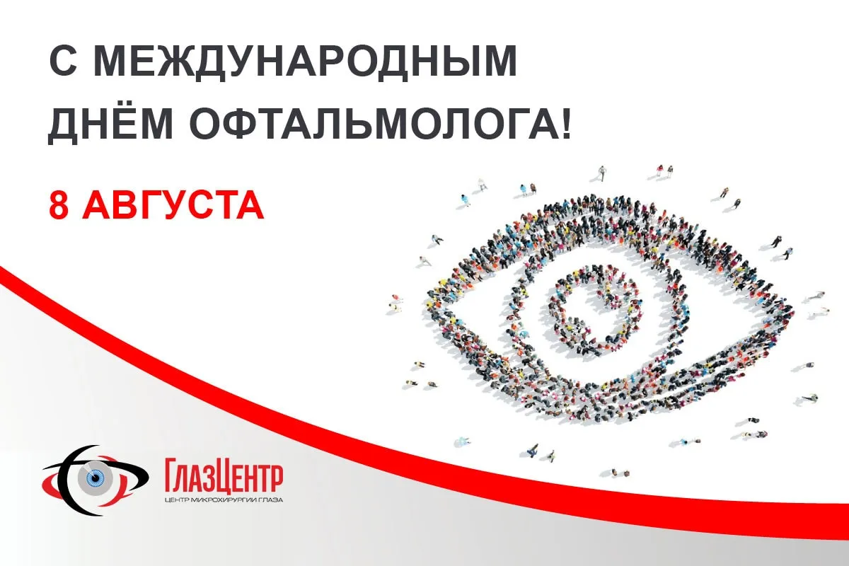Открытка День офтальмологии - С Днём Офтальмолога! Открытка с глазом из людей | Красивая открытка #3