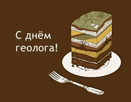 Открытка Открытки с днем геолога - Открытка с тортом и геологическим разрезом | Красивая открытка #56