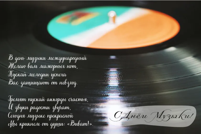 Открытка День музыки - Виниловая открытка с днем музыки | Красивая открытка #30