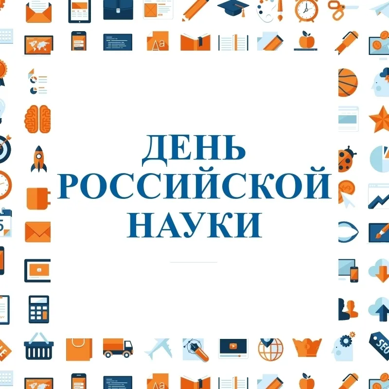 Открытка Открытки с днем российской науки - День науки: открытка с поздравлениями | Красивая открытка #48