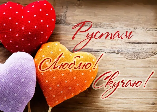 Открытка Открытки с именем Рустам - Два сердечка с горошек на фоне дерева | Красивая открытка #229